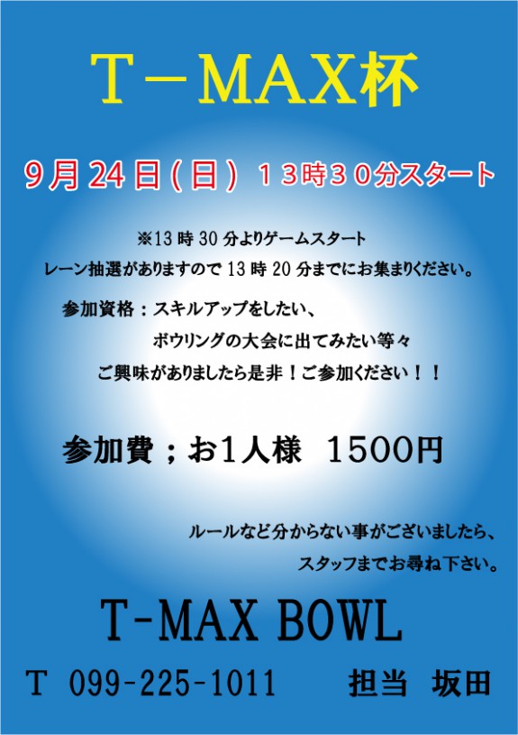 H29-9月　T-MAX杯